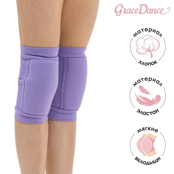 Наколенники для гимнастики и танцев Grace Dance, с уплотнителем, р. XXS, 3-5 лет, цвет сиреневый