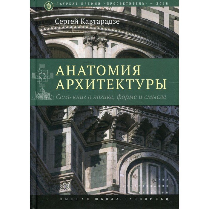 Анатомия архитектуры. Семь книг о логике, форме и смысле. 9-е издание. Кавтарадзе С.Ю.