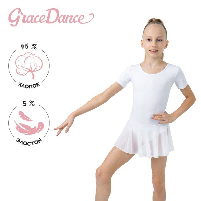 Купальник для хореографии Grace Dance, юбка-сетка, с коротким рукавом, р. 40, цвет белый
