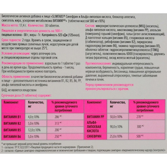 Липоевая кислота норма в сутки. Таблетки для похудения SLIMTABS. Слим табс таблетки. SLIMTABS липоевая кислота-. Слимтабс синефрин и Альфа-липоевая.