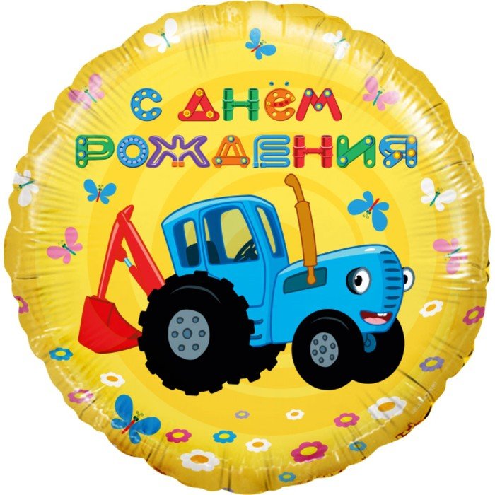 Шар фольгированный 18" круг «Синий трактор, С Днём Рождения!» жёлтый, 1 шт.