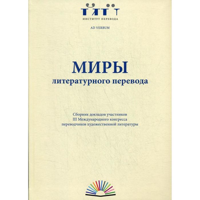 Литературный перевод русский. Литературный перевод. Литературный переводчик. VII Международный конгресс переводчиков художественной литературы.