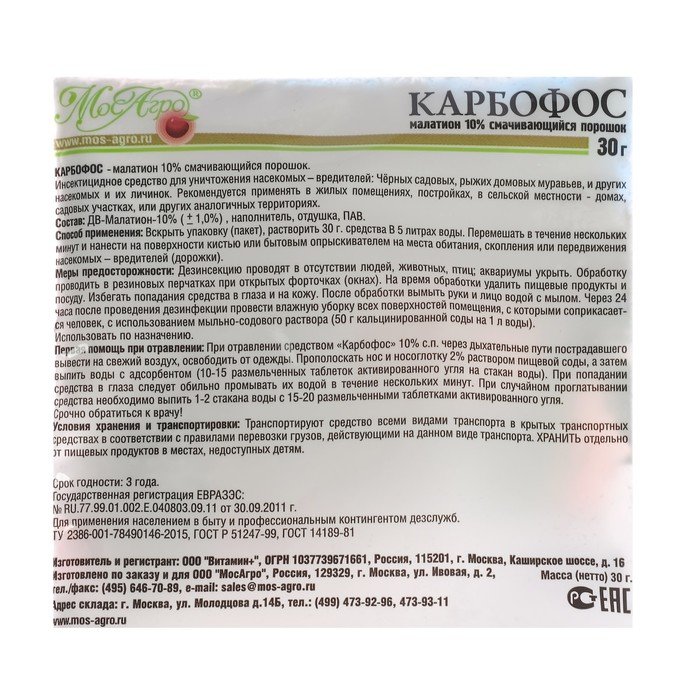 Карбофос инструкция по применению. Средство защиты Карбофос 30г. Карбофос (30 г) МОСАГРО. Карбофос порошок. Карбофос от клопов порошок.