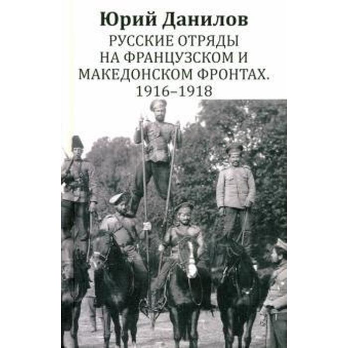 Русские отряды на Французском и Македонском фронтах. 1916-1918 гг