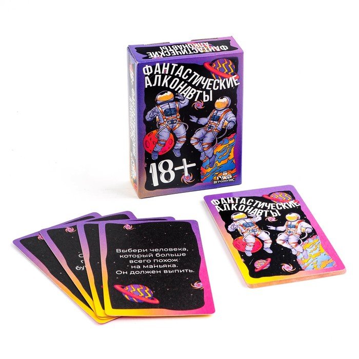 Карточная игра для весёлой компании "Фантастические алконавты" 18+, 55 карточек