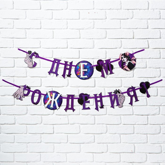 Гирлянда на ленте "С Днем Рождения!", фиолетовая, 250 см