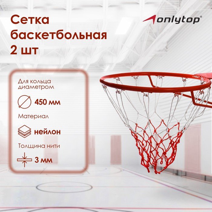 Сетка баскетбольная ONLYTOP, 50 см, нить 3 мм, 2 шт.