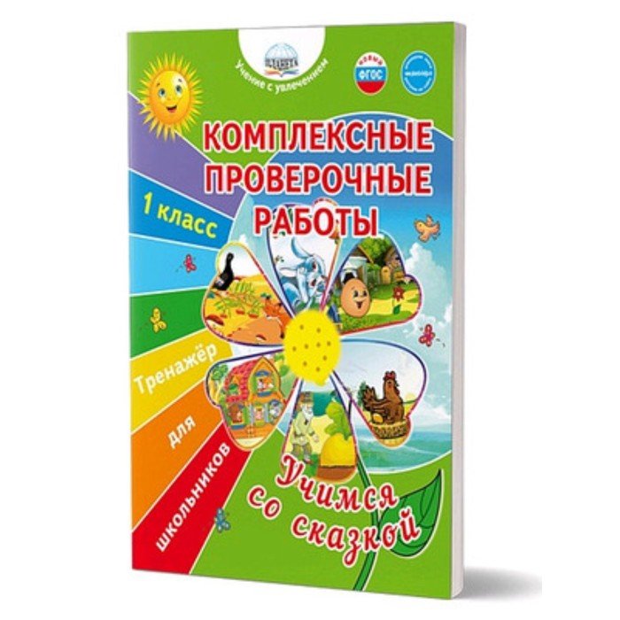 Комплексных проверочных. Комплексные проверочные работы 1 класс . Учимся со сказкой. Буряк. Комплексная проверочная работа 1 класс.