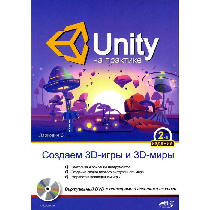 UNITY на практике. Создаем 3D-игры и 3D-миры. 2-е издание, переработанное и дополненное. Ларкович С.