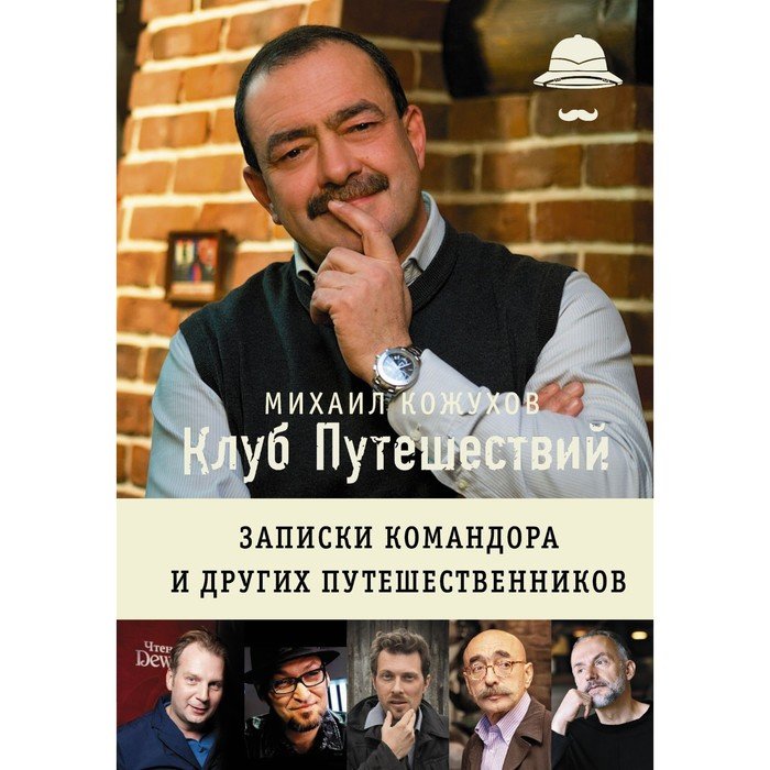 Кожухова м м. Клуб путешественников Михаила Кожухова.