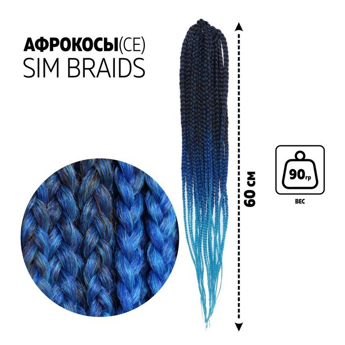 SIM-BRAIDS Афрокосы, 60 см, 18 прядей (CE), цвет чёрный/синий/голубой(#FR-34)