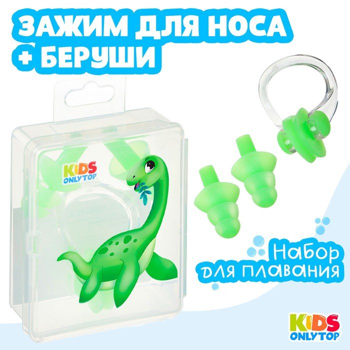 Набор для плавания ONLYTOP «Динозаврик»: зажим для носа, беруши, цвет зелёный
