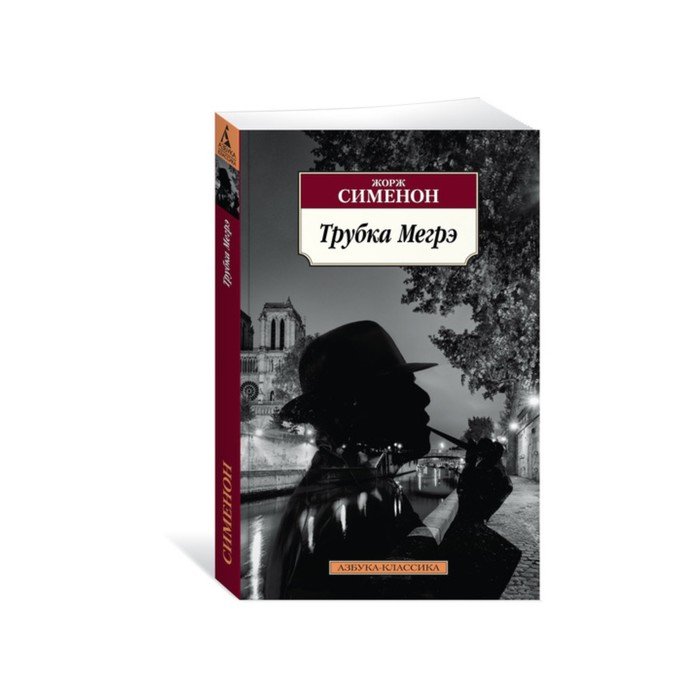 Сименон мегрэ книги по порядку. Сименон ж. "Мегрэ колеблется". Сименон ж. "Мегрэ сердится".