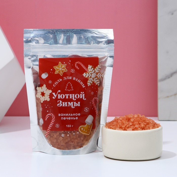 Соль для ванны «Уютной зимы!», 150 г, аромат ванильное печенье