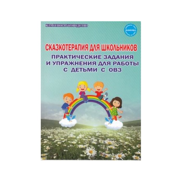 Программа по сказкотерапии. Сказкотерапия для детей с ОВЗ. Сказкотерапия в работе с детьми с ОВЗ. Упражнения по сказкотерапия. Сказкотерапия для детей.