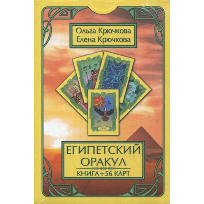 Карточная книга. Египетский оракул. Карты оракул. Оракул Египетский (56 карт + книга).