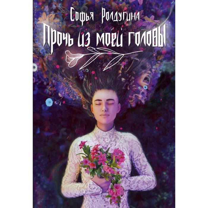 Софьи ролдугиной. Прочь из моей головы. Головы сияют. Головы сияют на моей.