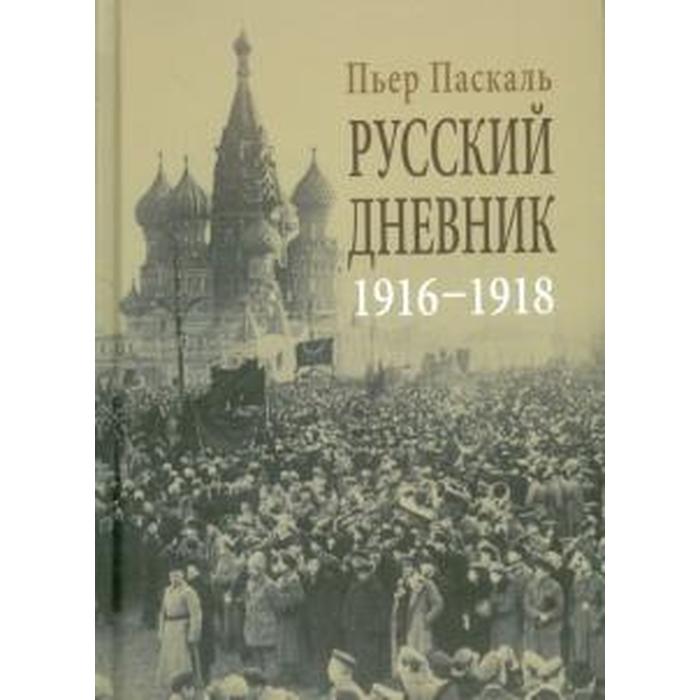 Русский дневник 1916 - 1918 (18+). Паскаль П.