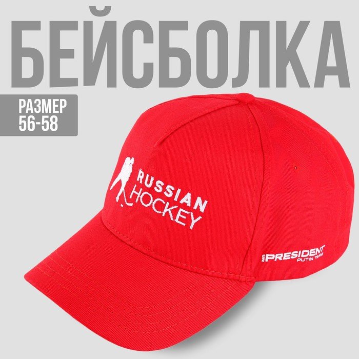 Кепка «Russian Hockey», р-р 56-58