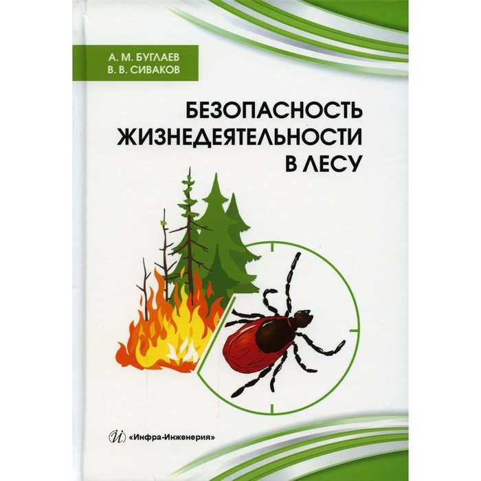 Безопасность жизнедеятельности в лесу. Буглаев А.М., Сиваков В.В.