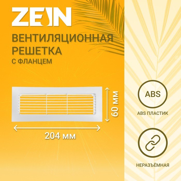 Решетка вентиляционная ZEIN, 60 х 204 мм, с фланцем, неразъемная