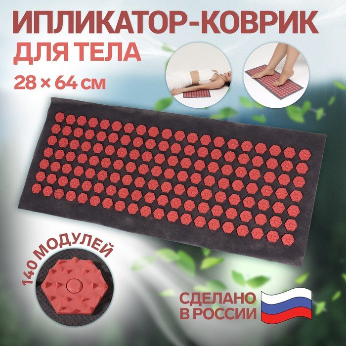 Ипликатор-коврик, основа спанбонд, 140 модулей, 28 × 64 см, цвет тёмно-серый/красный