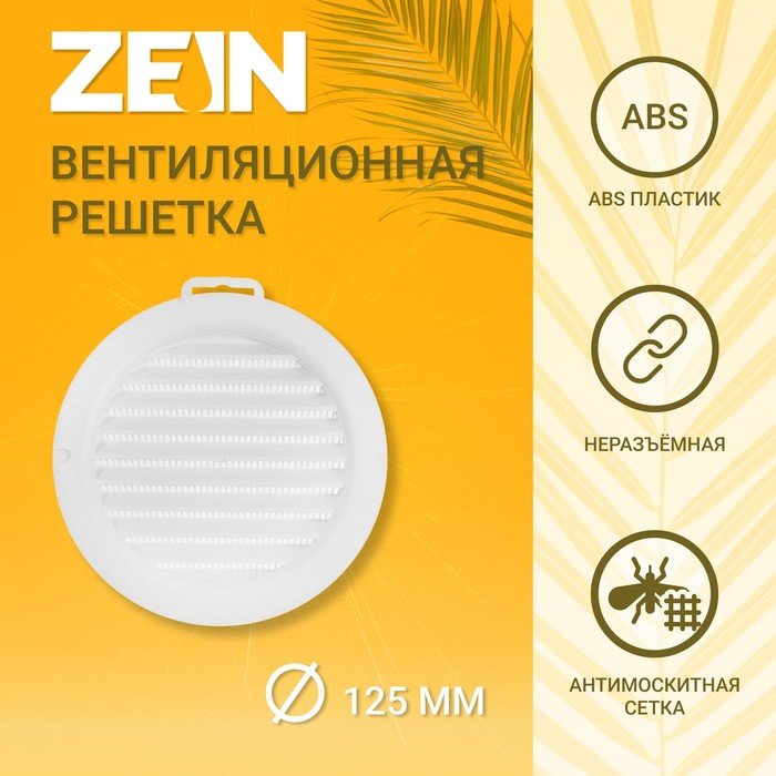 Решетка вентиляционная ZEIN, d=125 мм, круглая, с сеткой, с фланцем, неразъемная