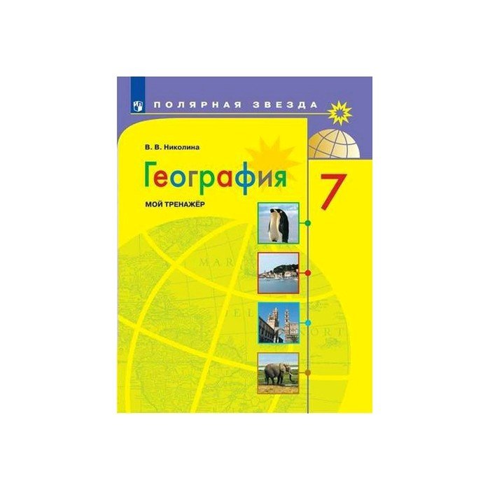 География тренажер 8 класс полярная звезда николина