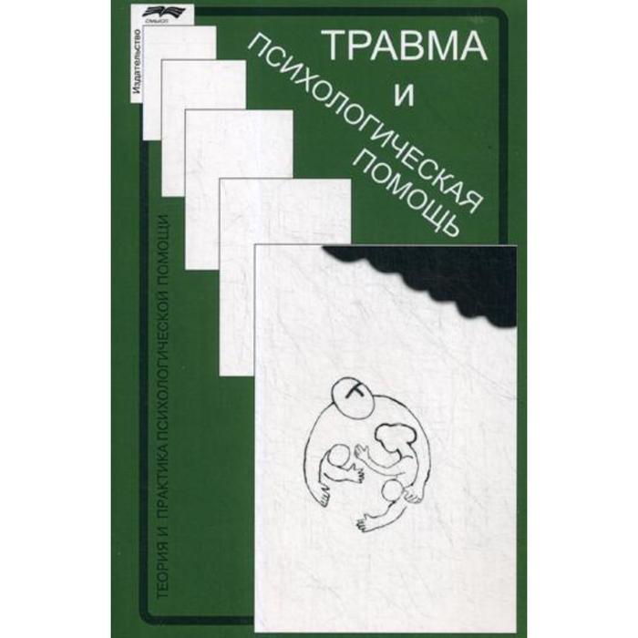 Травма и психологическая помощь. 3-е издание, исправленное. Сарджвеладзе Н., Беберашвили З., Джавахишвили Д.