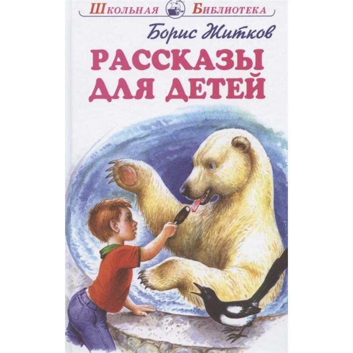 Жидков что я видел. Житков книги. Житков книги для детей. Б Житков что я видел.