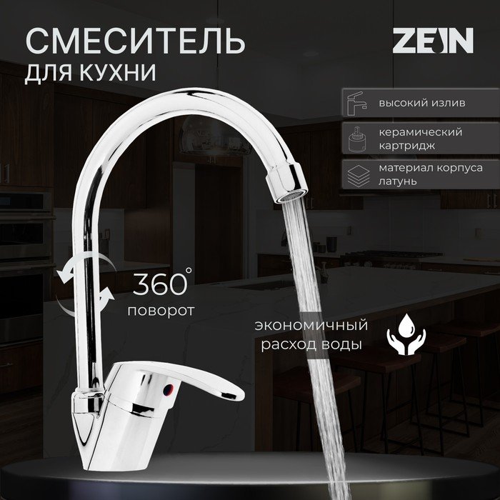 Смеситель для кухни ZEIN Z3102, однорычажный, высокий излив, хром