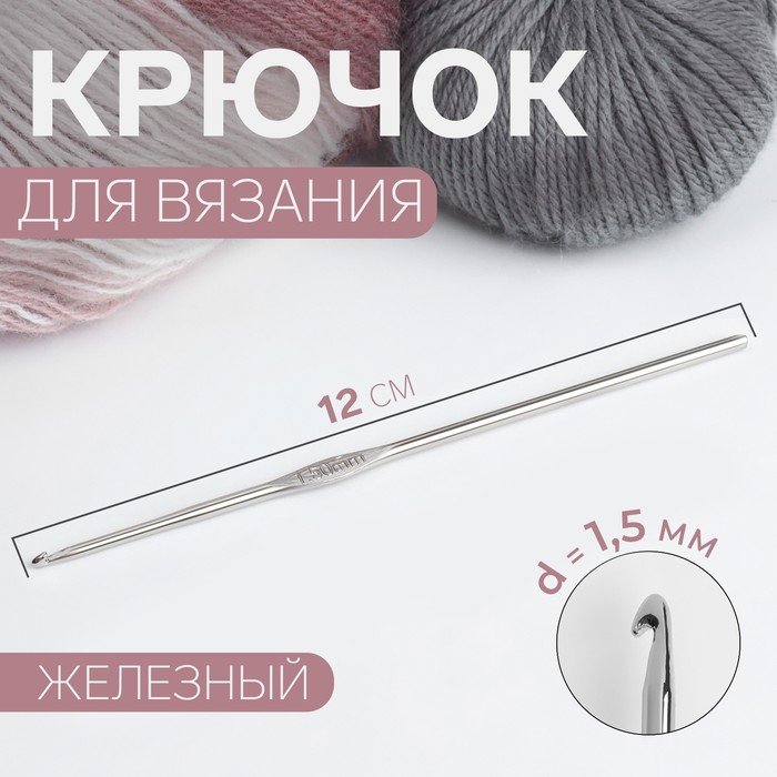 Крючок для вязания, железный, d = 1,5 мм, 12 см