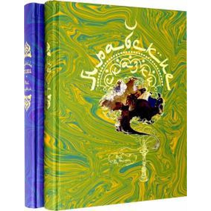 Арабские сказки. В 2-х томах