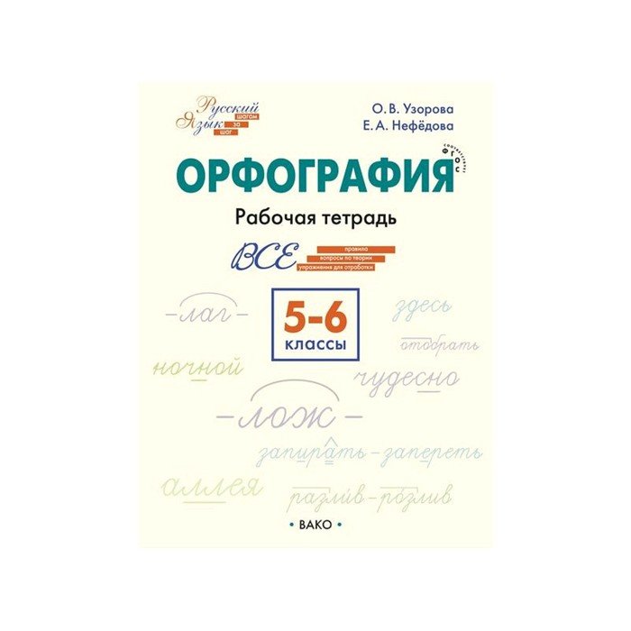 Орфография 5 6 классы. Орфография. 5-6 Классы.Узорова Нефедова. Орфография. 5–6 Классы: рабочая тетрадь. Рабочая тетрадь 6 класс орфография. Орфография тетрадь.