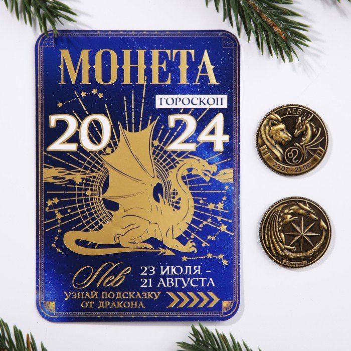 Монета гороскоп 2024 "Лев", латунь, диам. 2, 5 см