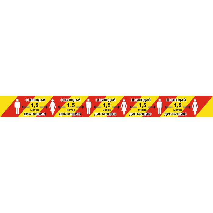 Напольная сигнальная лента 100*1000 "Соблюдай дистанцию 1,5 метра", цвет красно-жёлтый