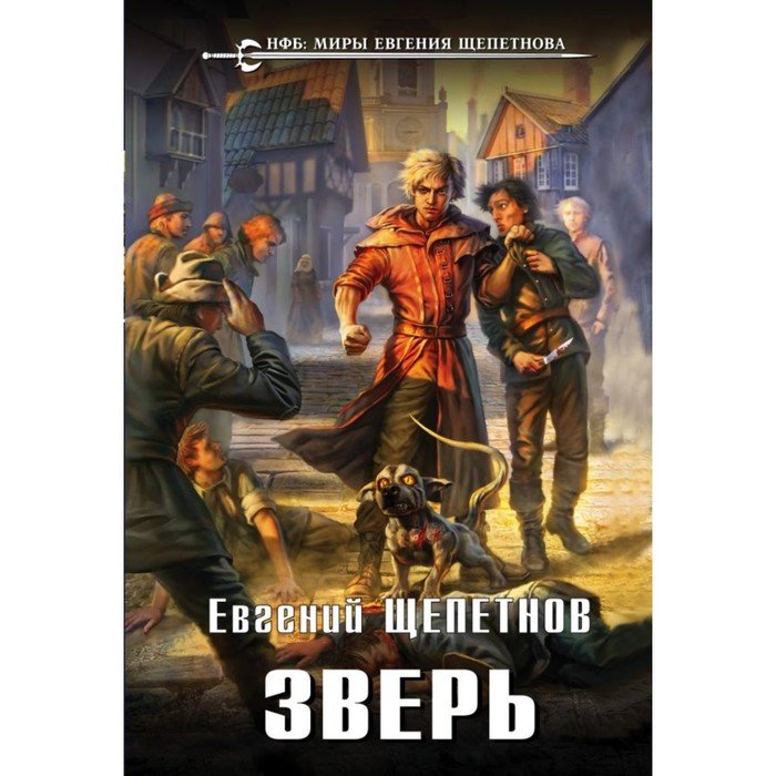 Аудиокнига звереныш 4. Щепетнов зверь иллюстрации. Про зверей книга.