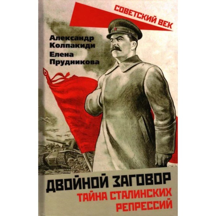 Двойной заговор. Тайны сталинских репрессий. Колпакиди А.И., Прудникова Е.А