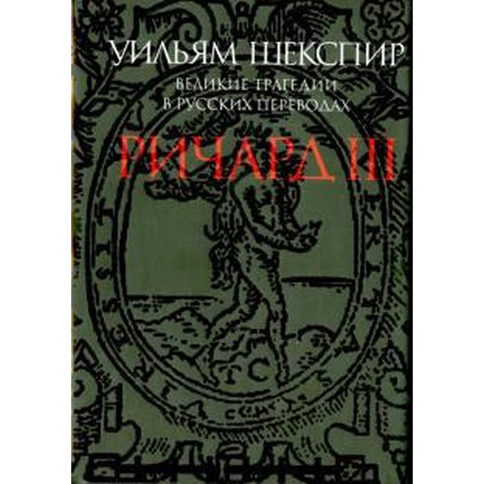 Ричард III. Великие трагедии в русских переводах