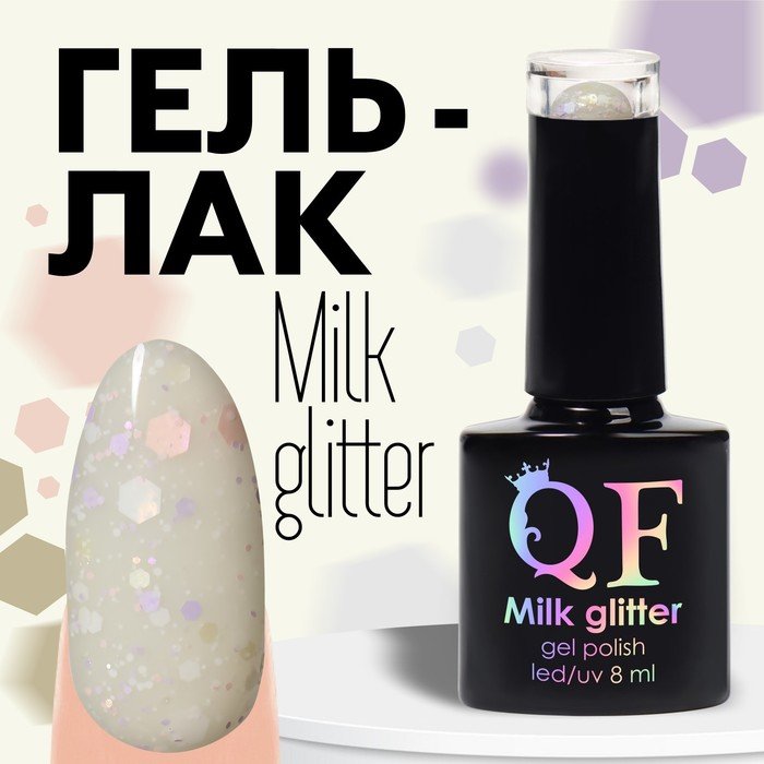 Гель лак для ногтей, «MILK GLITTER», 3-х фазный, 8мл, LED/UV, цвет (11)
