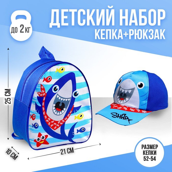 Детский набор "Акула" (рюкзак+кепка), р-р. 52-54 см