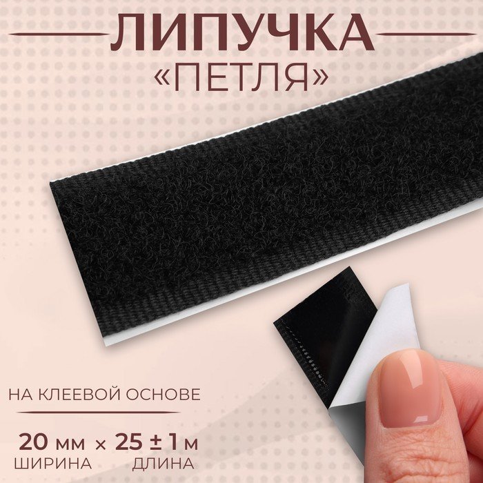 Липучка «Петля», на клеевой основе, 20 мм × 25 ± 1 м, цвет чёрный