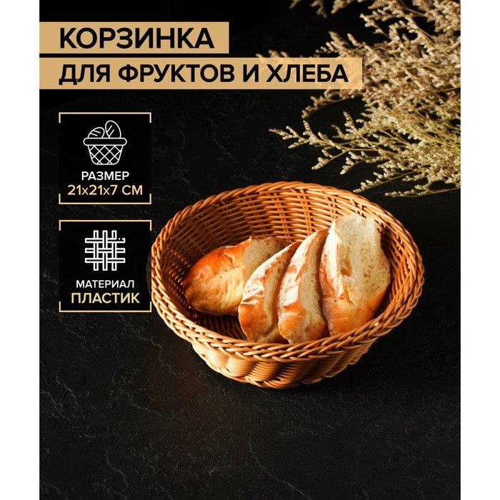 Корзинка для фруктов и хлеба Доляна «Капучино», 21×7 см