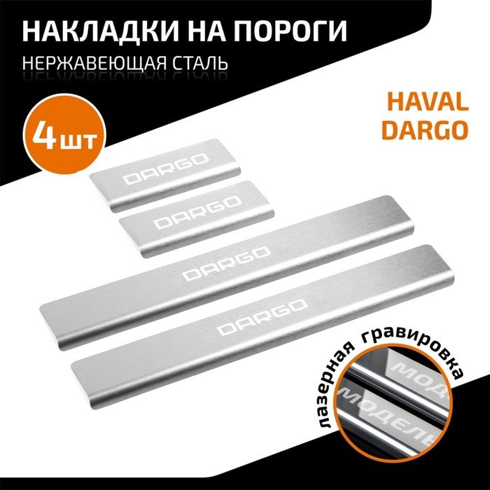Накладки на пороги AutoMax для Haval Dargo 2022-н.в., нерж. сталь, с надписью, 4 шт