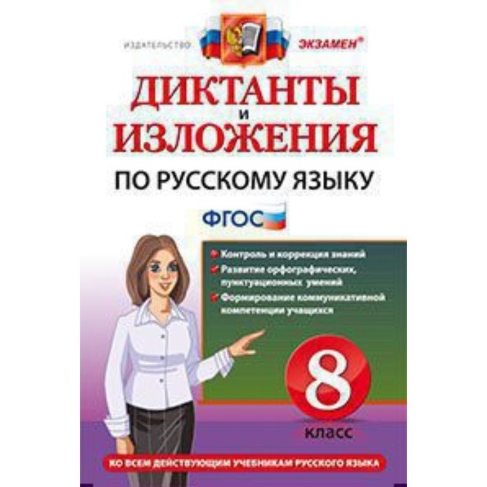 Демина Роговик русский язык 8 класс диктанты и изложения ФГОС. Диктанты и изложения по русскому языку 8 класс Демина м.в рогови. Диктант медики герои.