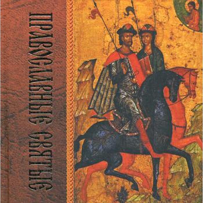 Православные святые. 2-е издание