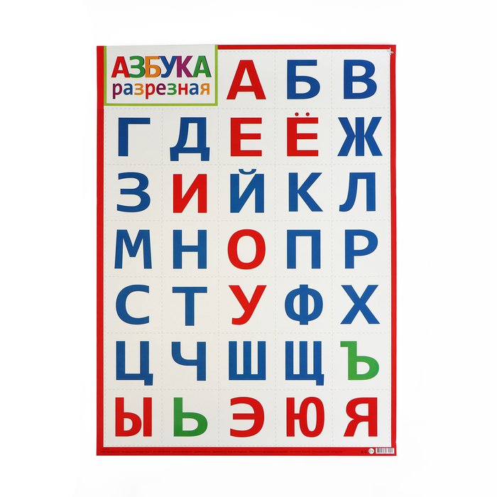 Плакат "Азбука" разрезной, 50,5х70 см