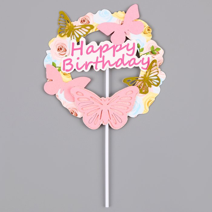 Топпер «С днём рождения» с бабочками, цвет розовый