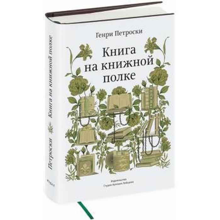 Книга на книжной полке. Петроски Г.