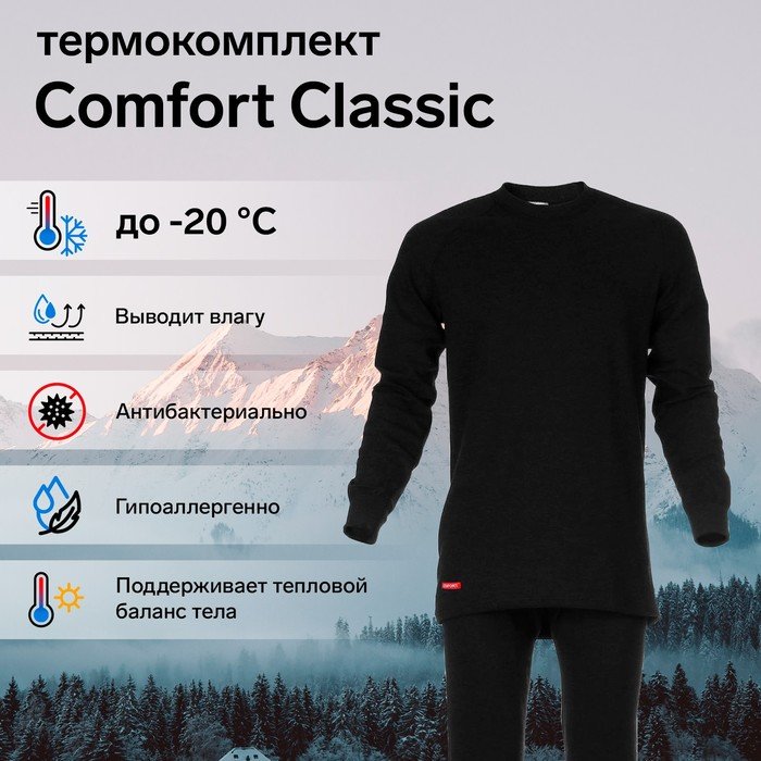 Комплект термобелья Сomfort Classic (2 слоя), размер 52, рост 170-176